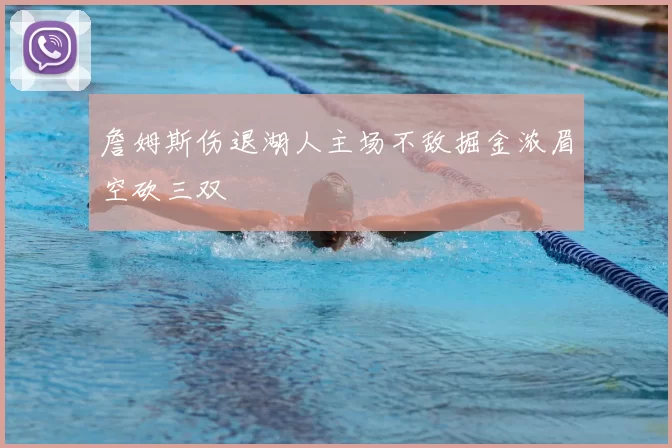 詹姆斯伤退湖人主场不敌掘金浓眉空砍三双