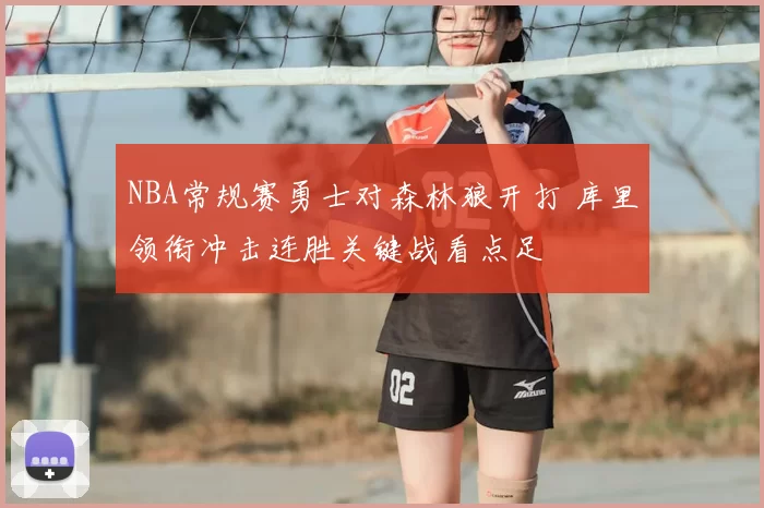 NBA常规赛勇士对森林狼开打 库里领衔冲击连胜关键战看点足