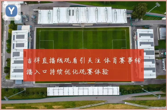 吉祥直播线观看引关注 体育赛事转播入口持续优化观赛体验