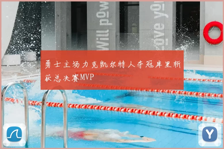 勇士主场力克凯尔特人夺冠库里斩获总决赛MVP