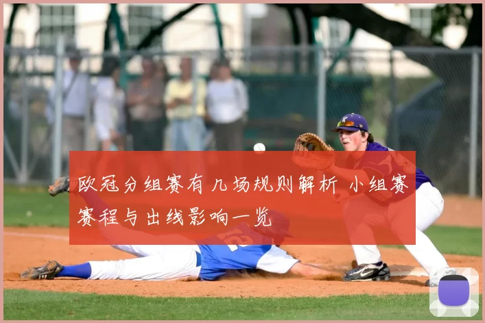 欧冠分组赛有几场规则解析 小组赛赛程与出线影响一览