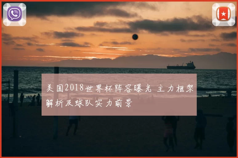 美国2018世界杯阵容曝光 主力框架解析及球队实力前景