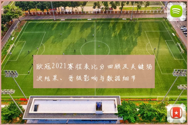 欧冠2021赛程表比分回顾及关键场次结果、晋级影响与数据细节