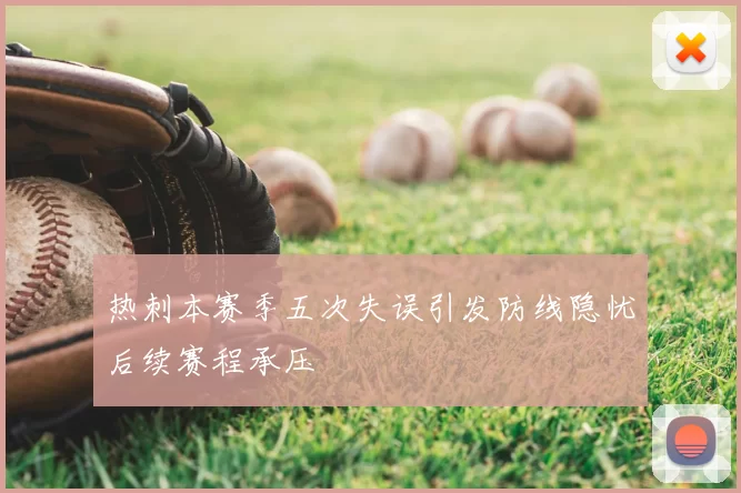 热刺本赛季五次失误引发防线隐忧后续赛程承压