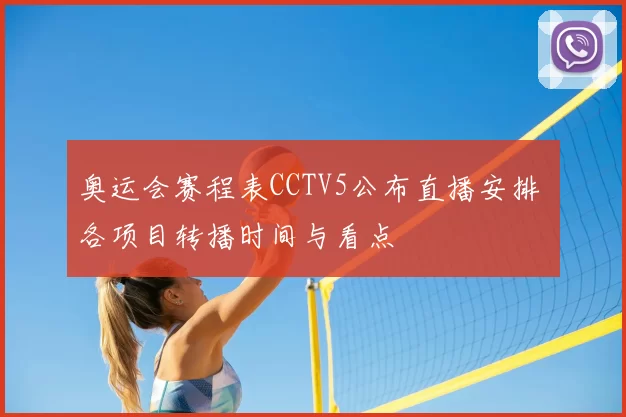 奥运会赛程表CCTV5公布直播安排 各项目转播时间与看点