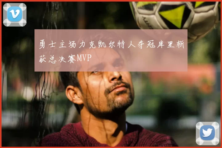 勇士主场力克凯尔特人夺冠库里斩获总决赛MVP