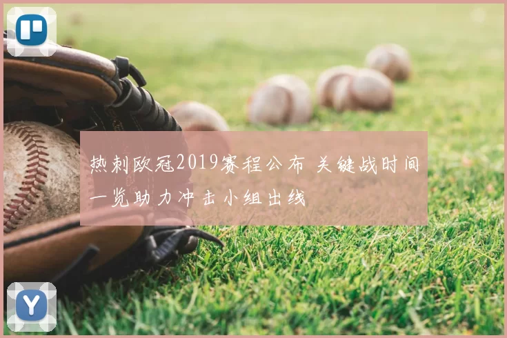 热刺欧冠2019赛程公布 关键战时间一览助力冲击小组出线